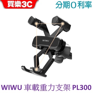 WiWU 車載重力支架 PL300 車架