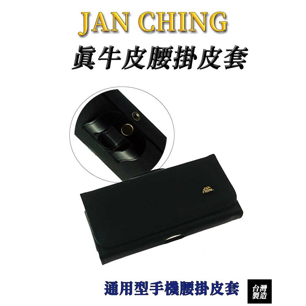 JAN CHING 通用腰掛皮套 iPhone 13 12 11 6.1吋-6.7吋 真皮腰掛  手機保護套