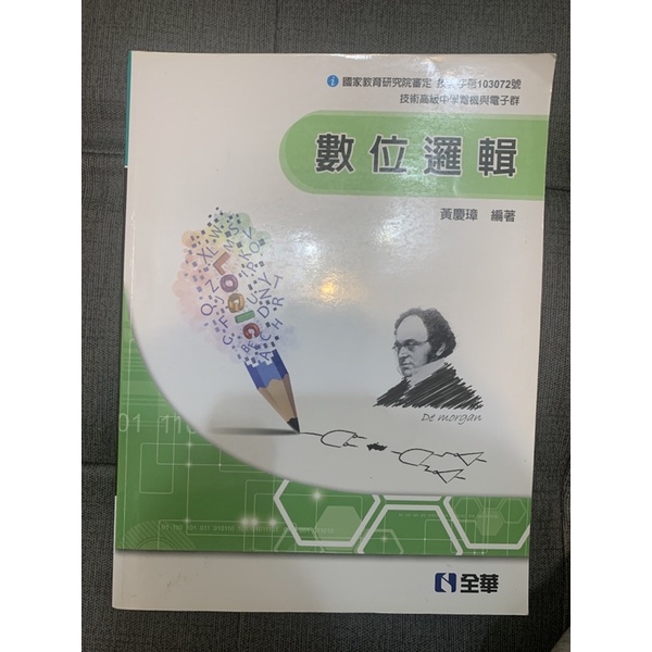 數位邏輯 黃慶璋 全華 二手書 課本 高工 高職 技術高級中學 電機 電子