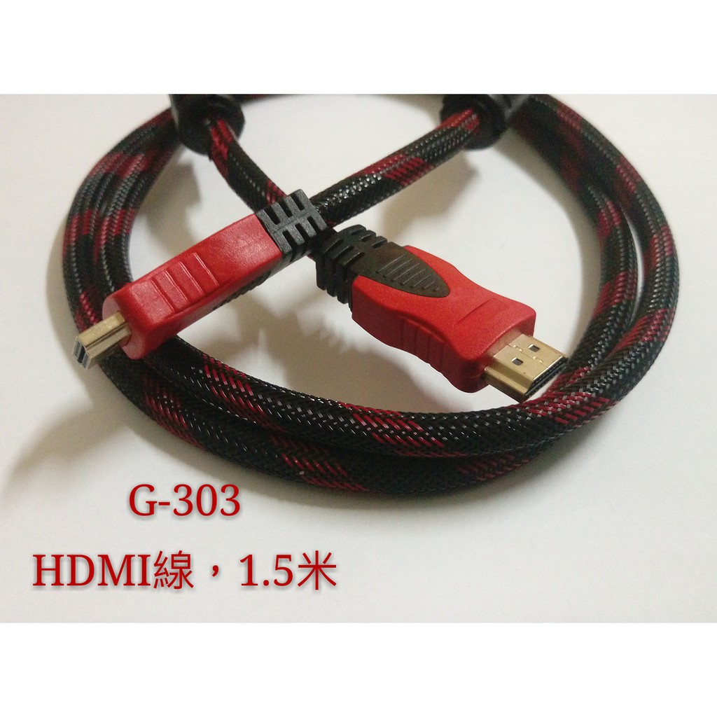 G-303 限32吋以下使用 1.5米 HDMI線 hdmi 電話線 電源線 網路線 電視線 平打線 螢幕線 訊號線