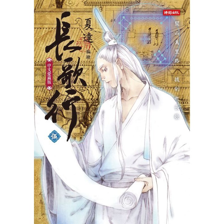 時報出版 長歌行5 夏達 蝦皮購物