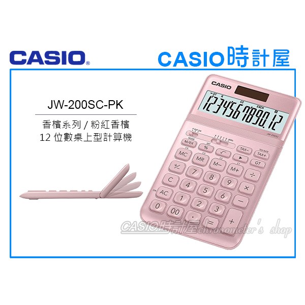 CASIO卡西歐 手錶專賣店 時計屋 JW-200SC-PK 商用桌上型 12位數計算機 可掀式面板 JW-200SC