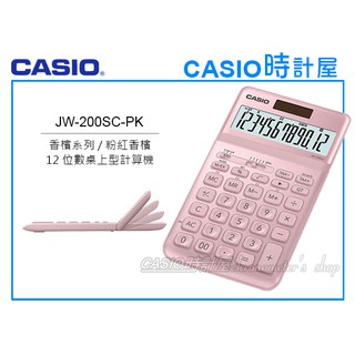 CASIO卡西歐 手錶專賣店 時計屋 JW-200SC-PK 商用桌上型 12位數計算機 可掀式面板 JW-200SC