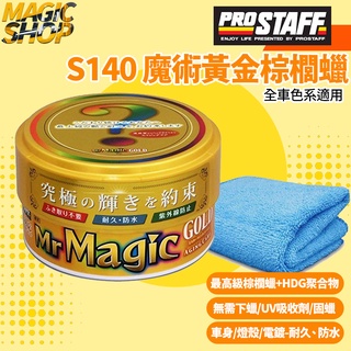 日本 ProStaff 黃金級魔術棕梠蠟 S140 打蠟 無需下蠟 抗潑水 抗紫外線 棕櫚蠟 棕梠蠟 臘 全車色系