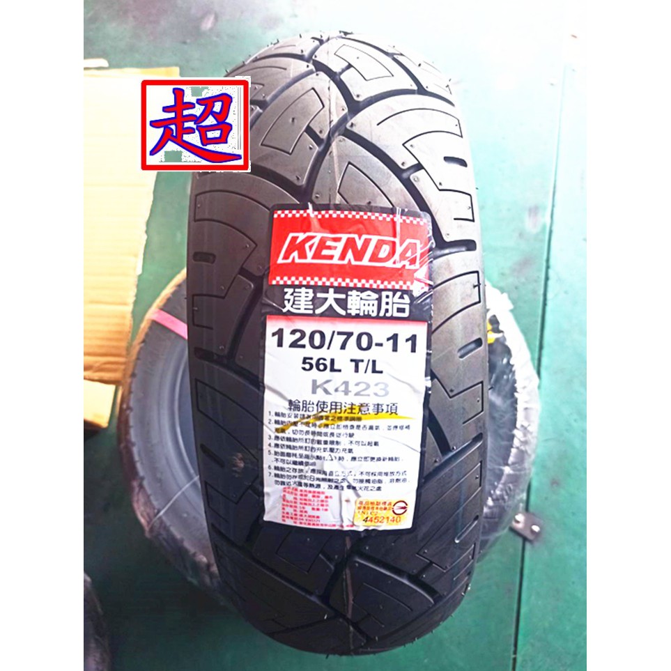 建大輪胎 KENDA K423 110/70-11 120/70-11 120/70/11 110/70/11 偉士牌