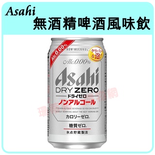Asahi 日本飲料 Asahi 無酒精啤酒風味飲(DRY ZERO/FREE) 飲料