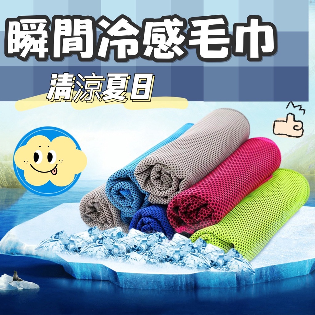 涼感巾 冰涼巾 冰毛巾 冰巾 瞬間冷感毛巾 降溫吸汗毛巾 運動毛巾 魔術冰巾 冰涼 瞬間冷感自 行車毛巾