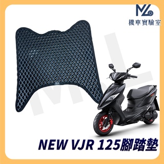 【現貨附發票】New VJR 125 腳踏墊 New VJR 機車腳踏墊 鬆餅腳踏墊 機車踏墊 排水腳踏墊 光陽機車