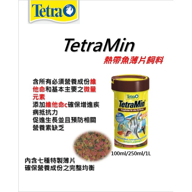 德彩-Tetra Min熱帶魚薄片飼料/水族飼料/熱帶魚飼料/七彩/神仙魚/孔雀魚/燈魚