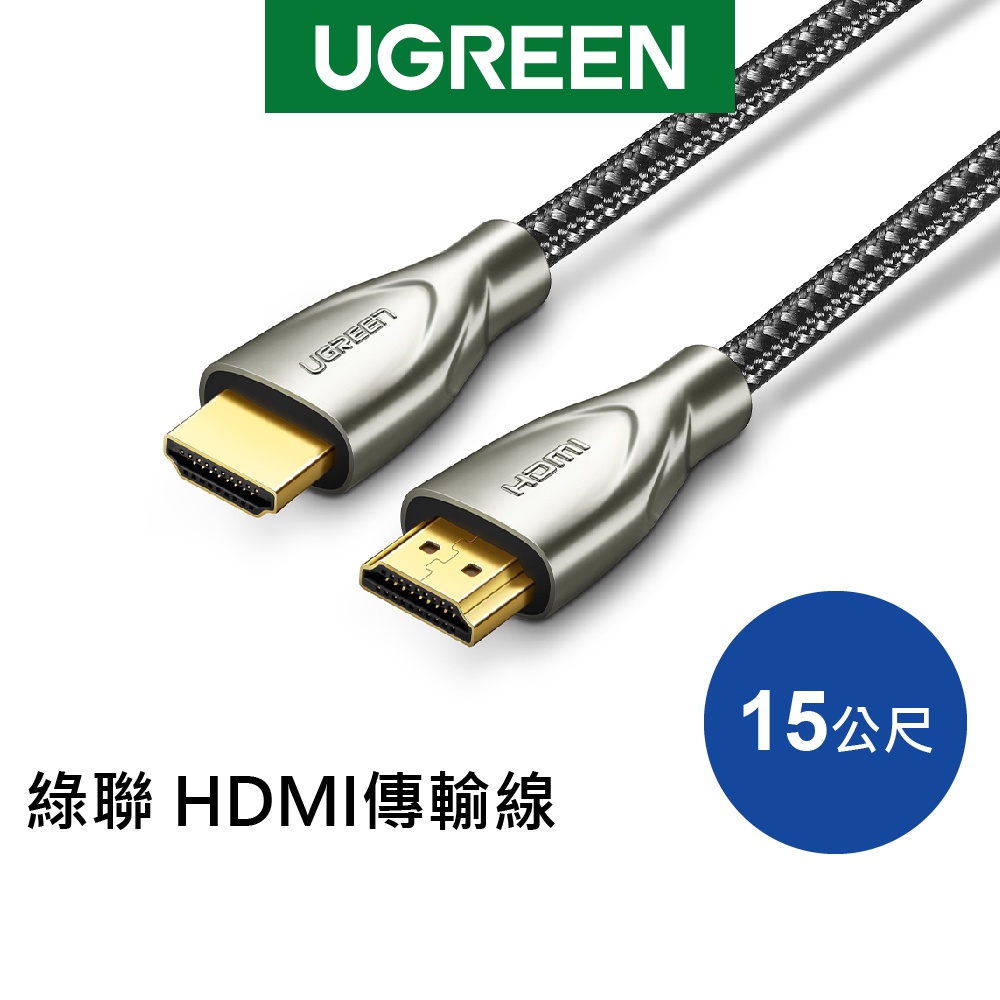 綠聯 15M HDMI傳輸線 Carbon fiber Zinc alloy版 發燒級