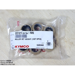 【ST】Kymco 光陽原廠 刺激300 Xciting 300 普利珠/配重滾子組 料號22121-LFG2-305