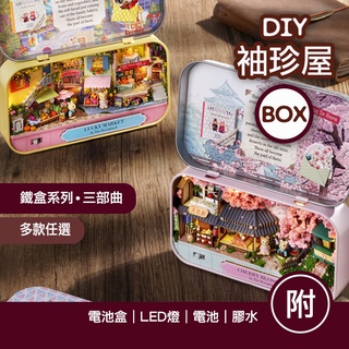 【臺灣現貨+贈品】袖珍屋 手作 diy小屋 diy材料包 模型屋 手作禮物 微縮模型 房子模型 迷你屋 鐵盒 盒子劇場