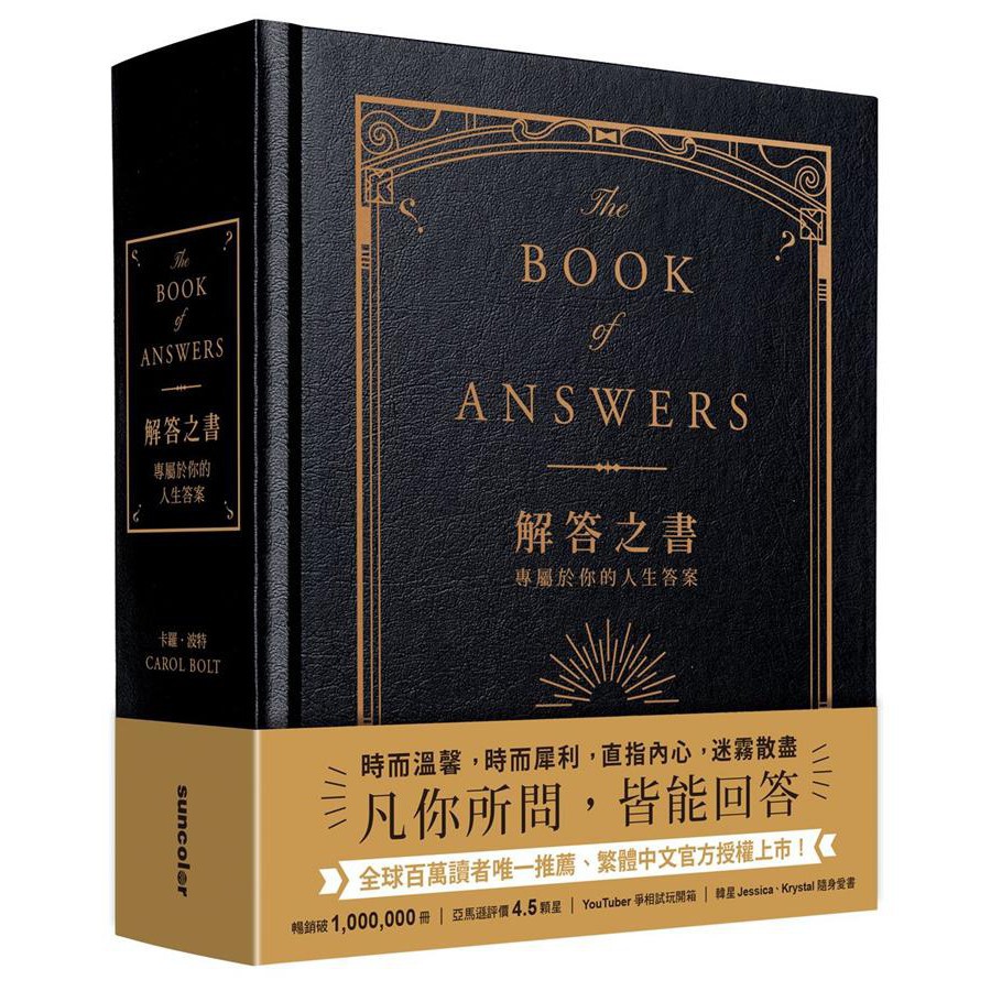 解答之書: 專屬於你的人生答案/The Book of Answers/卡羅．波特　eslite誠品