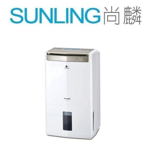 尚麟SUNLING 國際牌 16L 除濕高效型 除濕機 F-Y32EX 新款 F-Y32GX 清淨/雙重除濕 歡迎來電