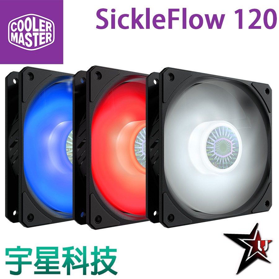 CoolerMaster酷媽 SickleFlow 120 藍/白/紅 風扇 宇星科技