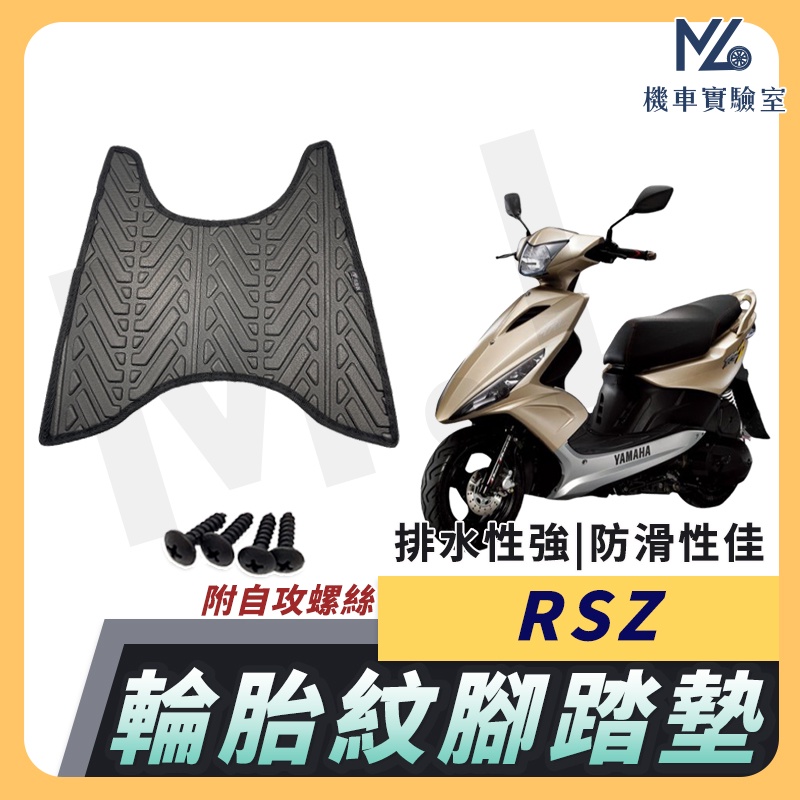 【現貨附發票】RSZ 腳踏墊 RSZ100 機車腳踏墊 RSZ 100 機車踏墊 踏墊 腳墊 機車踏墊 山葉