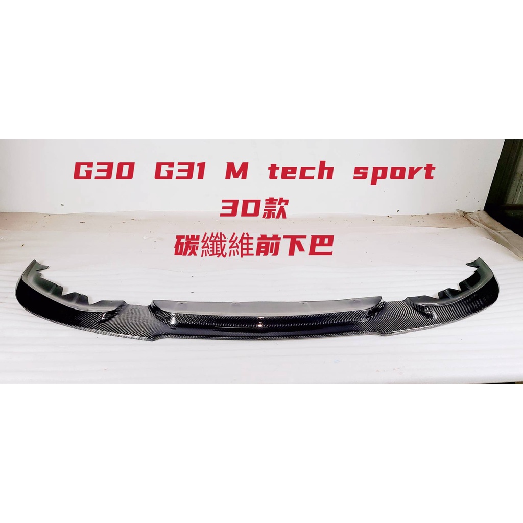 BMW G30 G31 3D 碳纖維前下巴 M TECH / SPORT