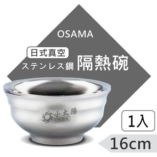 小太陽 OSAMA王樣日式真空不鏽鋼隔熱碗 16CM
