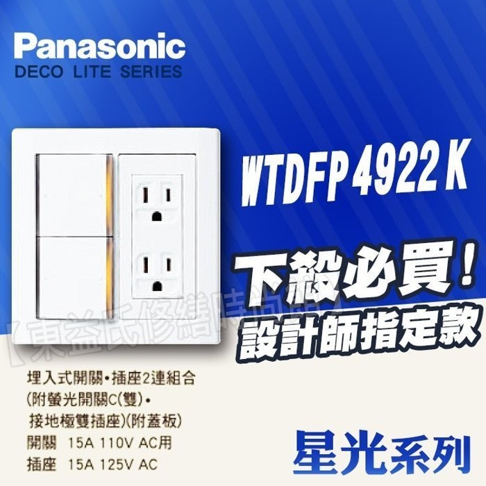 Panasonic 國際牌 星光 WTDFP4922K 螢光雙切開關+接地極雙插座 附蓋板 開關插座【東益氏】