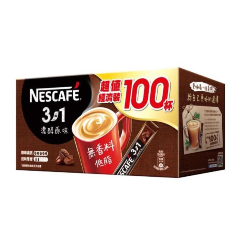 現貨 雀巢咖啡 三合一 濃醇 原味咖啡 盒裝100包 (15g/入)