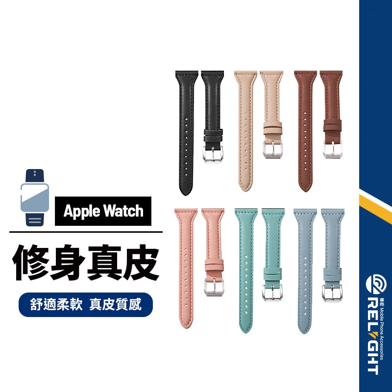 【小蠻腰真皮錶帶】適用Apple Watch Ultra Series1~9代 SE 全系列通用錶帶 手錶錶帶 修身款