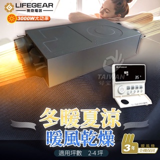 🔥促銷免運🔥樂奇 隱藏式暖風機 HBD-320MW2 220V 線控控制 保固三年 多功能暖風機