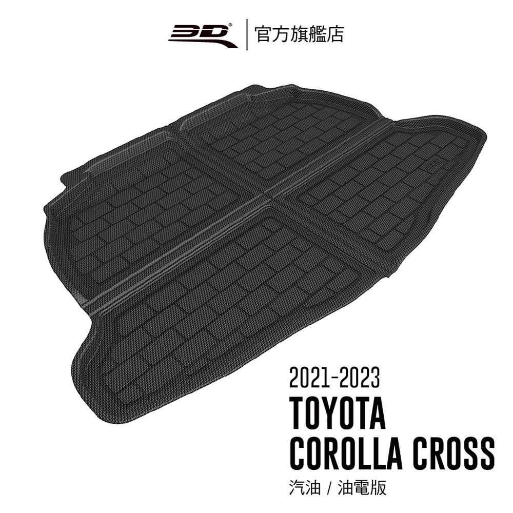 【3D Mats】 卡固立體汽車後廂墊 適用於 Toyota Corolla Cross 2021~2024