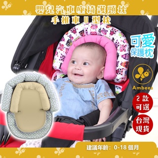 ((Ambees)) 嬰兒汽車座椅護頸枕 寶寶手推車U型枕固定保護頭部枕頭 嬰兒手推車護頭枕 臺灣現貨