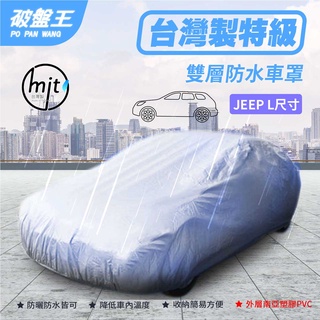 防水車罩 JEEP-L尺寸車罩 五門掀背休旅車車罩 汽車車罩 汽車車衣 汽車車蓬 雙層車罩 台灣車罩【台南現貨】破盤王