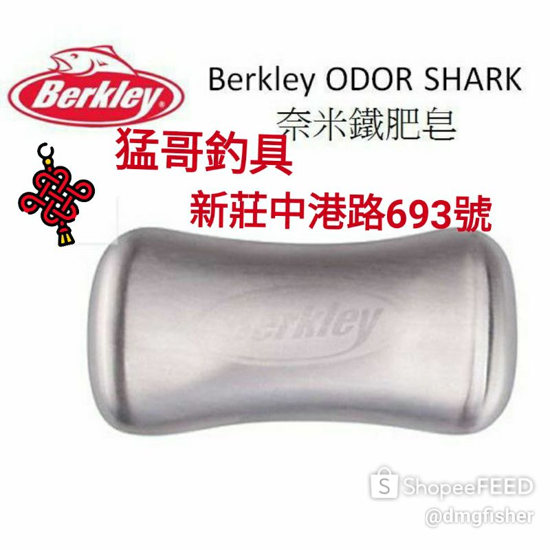 現貨"猛哥釣具"---貝克力Berkley ODOR SHARK 奈米鐵肥皂 釣魚釣蝦去除手上魚腥味冰箱異味貝克力鐵肥皂