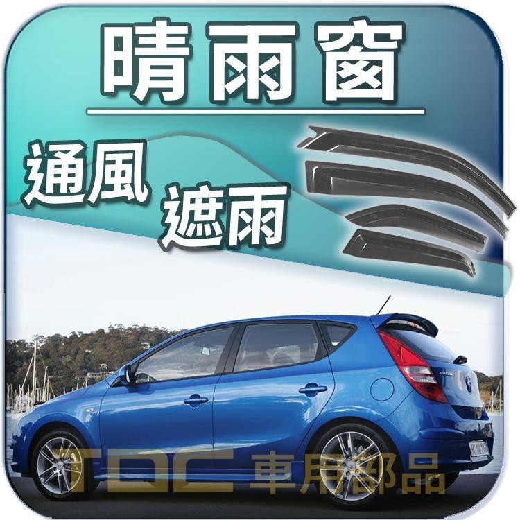 【TDC車用部品】晴雨窗：現代,ATOS,GETZ,i10,i30,i30CW,ACCENT,ELANTRA,遮雨板