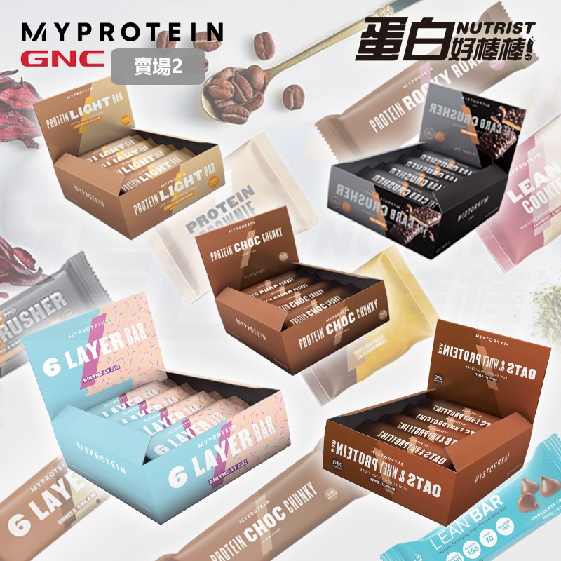 [英國 Myprotein]《送蛋白點心》蛋白棒 綜合賣場2 營養棒 能量棒 蛋白零食 蛋白餅乾 盒裝 全素 Vegan