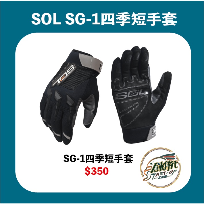 【創時代】SOL SG-1 四季短手套