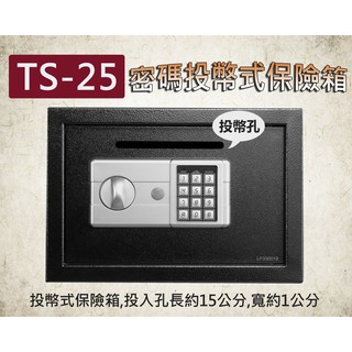 熱賣款 TS-25 投幣式保險箱 保險櫃 金庫 收納櫃 鐵櫃