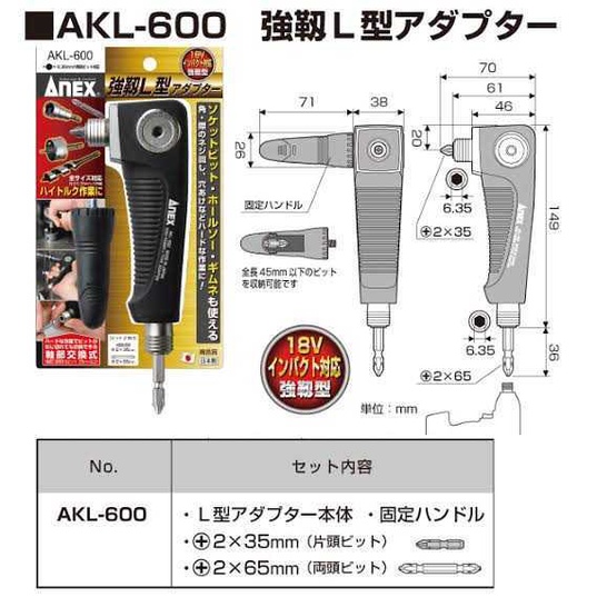 日本製 【ANEX】AKL-600／ 90度轉換頭 變換頭☆充電式 衝擊 起子機.電鑽轉接用