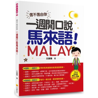 新版!!信不信由你，一週開口說馬來語！ 新版（隨書附作者親錄標準馬來語發音＋朗讀音檔QR Code）【ttbooks】