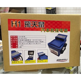 【萬池王 電池專賣】威豹 H1 飛天鼠 汽機車救車電源 救車電源 電霸 救車霸 備用電池 行動電源 哇電