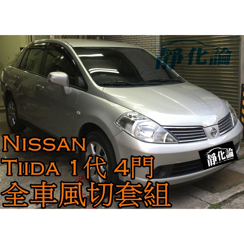➔汽車人➔ Nissan Tiida 1代 4門 適用 (全車風切套組) 隔音條 全車隔音套組 汽車隔音條 靜化論 降噪