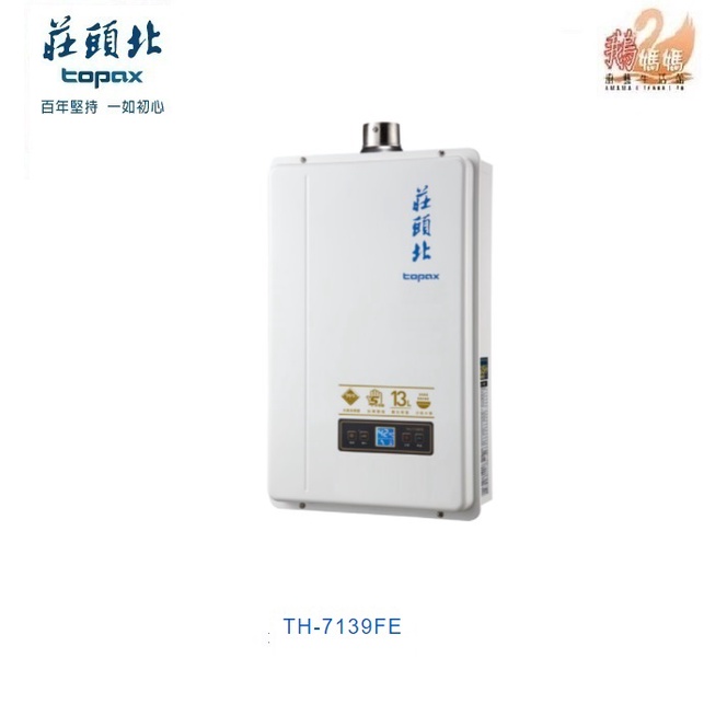 可刷卡分期☆莊頭北 TH-7139FE☆屋內型13公升數位恆溫強制排氣熱水器TH-7139