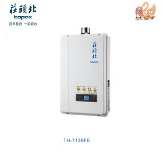 可刷卡分期☆莊頭北 TH-7139FE☆（安裝費另計）屋內型13公升數位恆溫強制排氣熱水器TH-7139