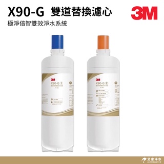 -艾家淨水-【附發票】3M 極淨倍智雙效淨水系統/淨水器 雙道替換濾心組 X90-G X-90G X90G