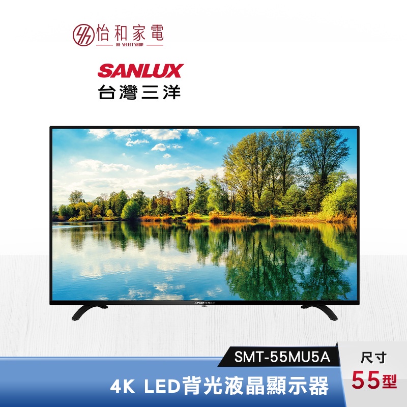 SANLUX 台灣三洋 55型 4K LED背光液晶顯示器 SMT-55MU5A【只送不裝】