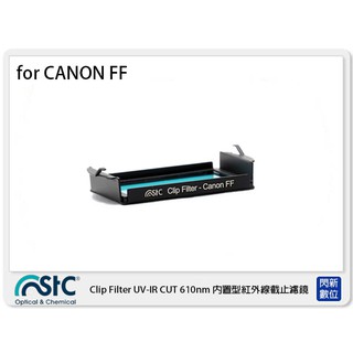 ☆閃新☆ STC UV-IR CUT Clip Filter 610nm 內置型紅外線截止濾鏡 Canon FF 單反
