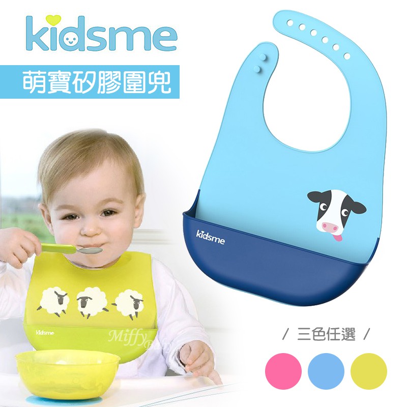 【英國Kidsme】萌寶矽膠圍兜(3色)兒童圍兜 防水圍兜-MiffyBaby