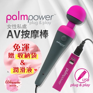 加拿大PalmPower 一鍵高潮AV按摩棒 USB直插電款 情趣商品 G點電動按摩棒 高潮 情趣精品 靜音 跳蛋 情趣