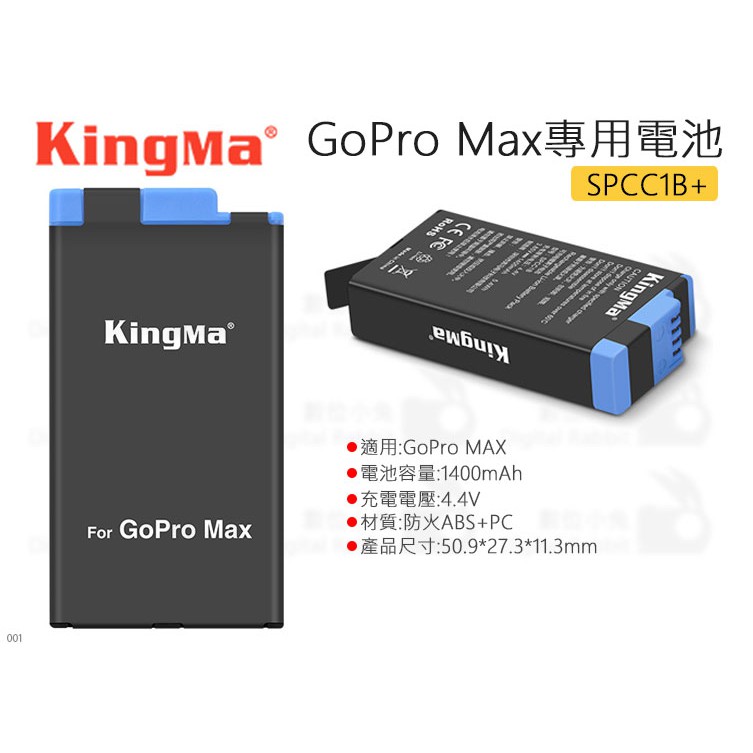 數位小兔【KingMa GoPro Max專用電池 SPCC1B+】運動相機 公司貨 1400mAh 配件