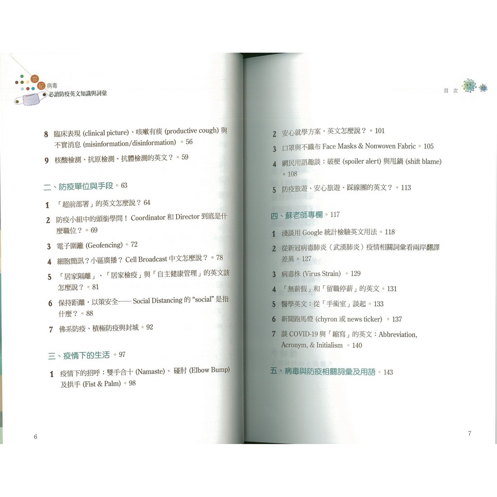 世紀病毒 必讀防疫英文知識與詞彙蘇正隆covid 19 Content Area Learning 蝦皮購物