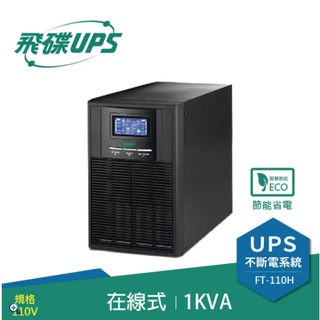 ❤️含稅領券優惠 FT 飛碟 1KVA 在線式 直立式 UPS 不斷電系統 FT-110H 接替 FT-1010