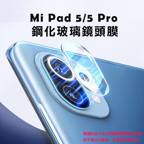 【鏡頭玻璃貼】Xiaomi Pad 5/5 Pro 11吋 小米平板5 平板鏡頭貼/主鏡頭保護貼/鋼化膜 自動吸附 高清