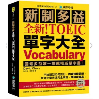 《全新》新制多益 TOEIC 單字大全：備考多益唯一推薦權威單字書！不論題型如何變化 內容持續更新